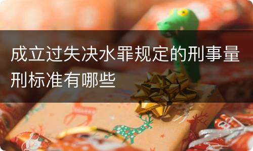 成立过失决水罪规定的刑事量刑标准有哪些