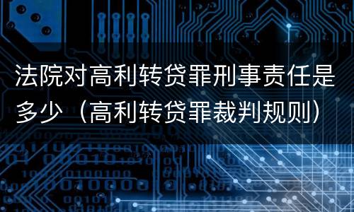 法院对高利转贷罪刑事责任是多少（高利转贷罪裁判规则）