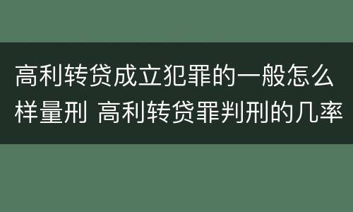 高利转贷成立犯罪的一般怎么样量刑 高利转贷罪判刑的几率大吗