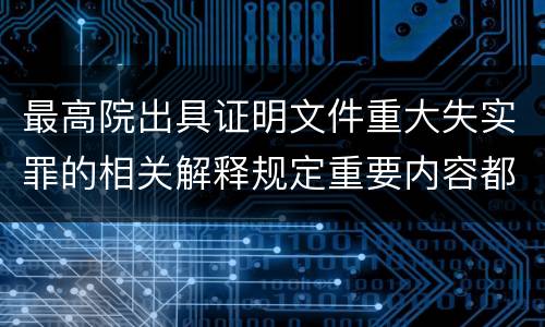 最高院出具证明文件重大失实罪的相关解释规定重要内容都有哪些