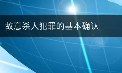 故意杀人犯罪的基本确认