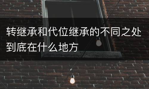 转继承和代位继承的不同之处到底在什么地方