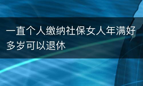 一直个人缴纳社保女人年满好多岁可以退休