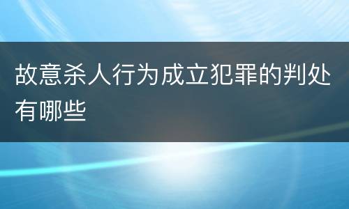 故意杀人行为成立犯罪的判处有哪些