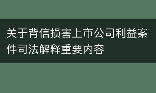 关于背信损害上市公司利益案件司法解释重要内容