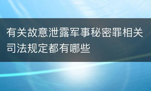 有关故意泄露军事秘密罪相关司法规定都有哪些