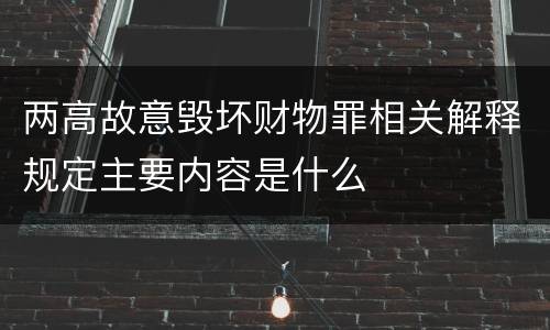 两高故意毁坏财物罪相关解释规定主要内容是什么