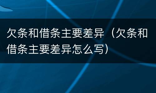 欠条和借条主要差异（欠条和借条主要差异怎么写）