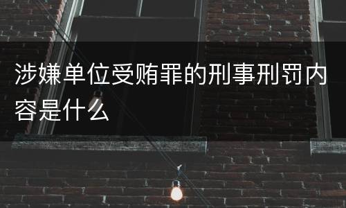 涉嫌单位受贿罪的刑事刑罚内容是什么