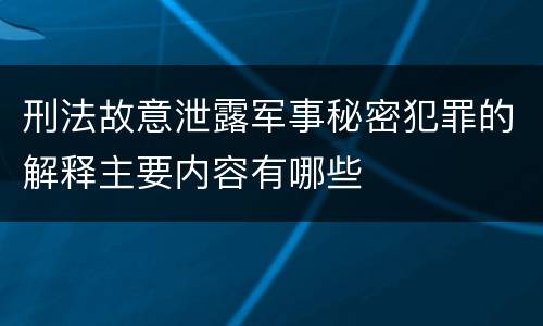 刑法故意泄露军事秘密犯罪的解释主要内容有哪些