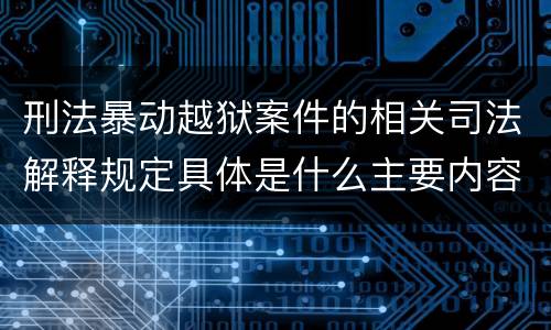 刑法暴动越狱案件的相关司法解释规定具体是什么主要内容