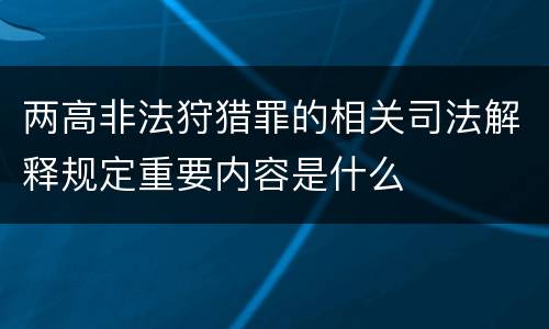 两高非法狩猎罪的相关司法解释规定重要内容是什么