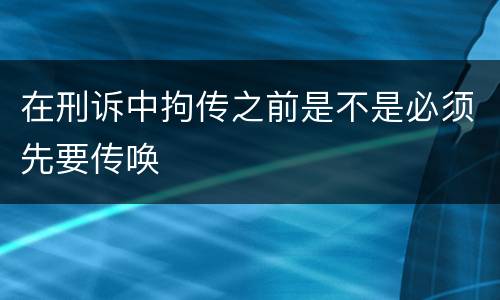 在刑诉中拘传之前是不是必须先要传唤