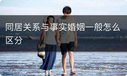 同居关系与事实婚姻一般怎么区分