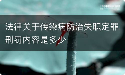 法律关于传染病防治失职定罪刑罚内容是多少