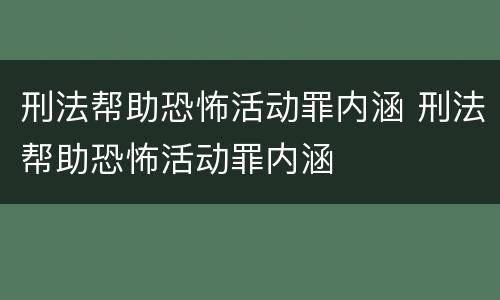 刑法帮助恐怖活动罪内涵 刑法帮助恐怖活动罪内涵