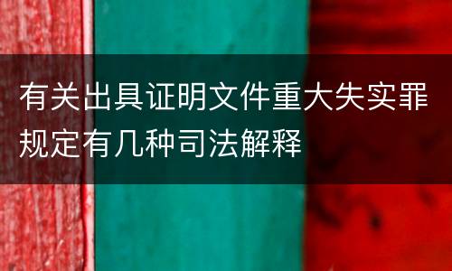 有关出具证明文件重大失实罪规定有几种司法解释