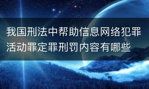 我国刑法中帮助信息网络犯罪活动罪定罪刑罚内容有哪些