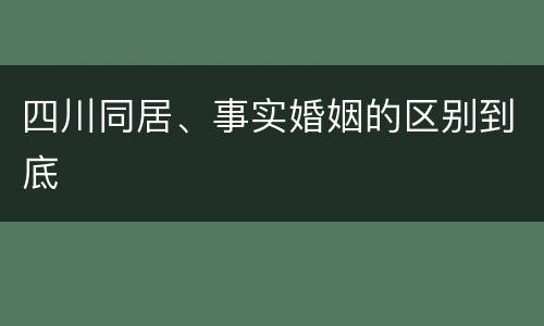 四川同居、事实婚姻的区别到底