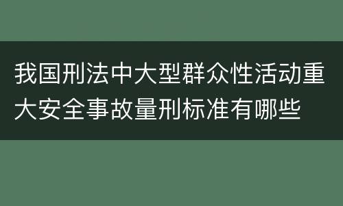 我国刑法中大型群众性活动重大安全事故量刑标准有哪些