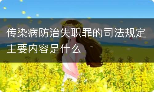 传染病防治失职罪的司法规定主要内容是什么