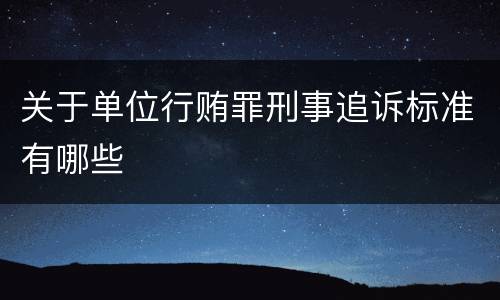 关于单位行贿罪刑事追诉标准有哪些