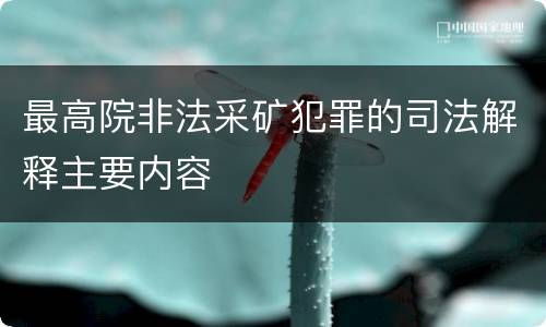 最高院非法采矿犯罪的司法解释主要内容