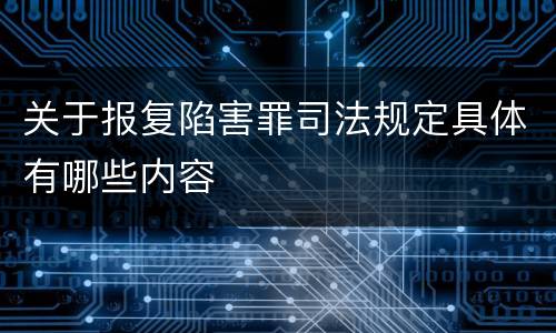 关于报复陷害罪司法规定具体有哪些内容