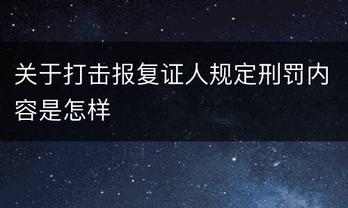 关于打击报复证人规定刑罚内容是怎样