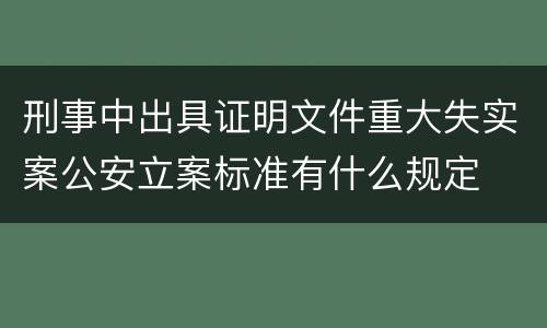 刑事中出具证明文件重大失实案公安立案标准有什么规定