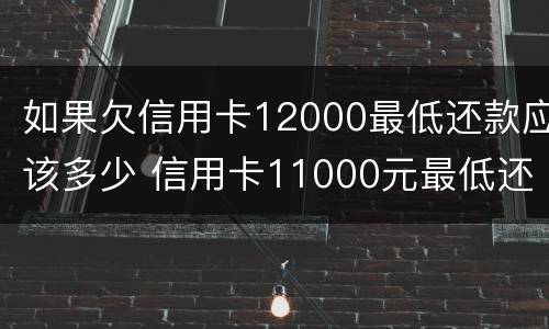 如果欠信用卡12000最低还款应该多少 信用卡11000元最低还款