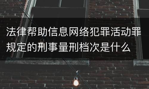 法律帮助信息网络犯罪活动罪规定的刑事量刑档次是什么