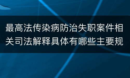 最高法传染病防治失职案件相关司法解释具体有哪些主要规定