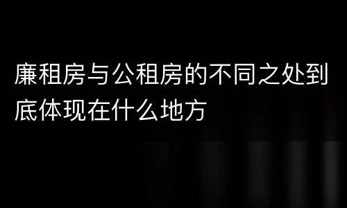 廉租房与公租房的不同之处到底体现在什么地方