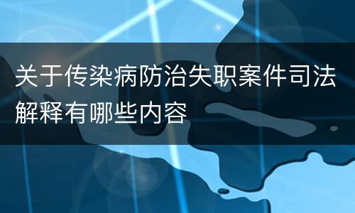 关于传染病防治失职案件司法解释有哪些内容