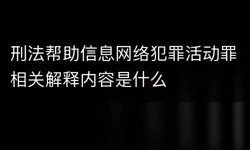 刑法帮助信息网络犯罪活动罪相关解释内容是什么