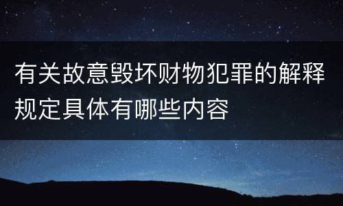 有关故意毁坏财物犯罪的解释规定具体有哪些内容