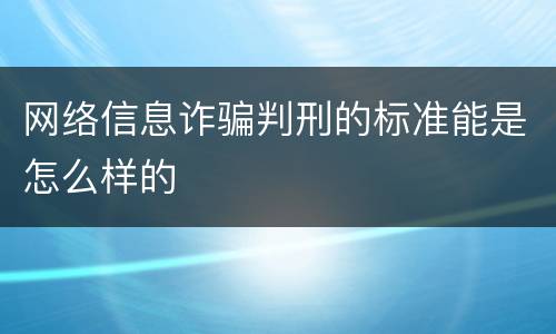 网络信息诈骗判刑的标准能是怎么样的