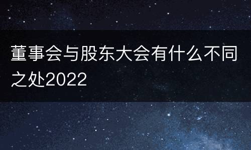 董事会与股东大会有什么不同之处2022