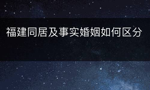 福建同居及事实婚姻如何区分