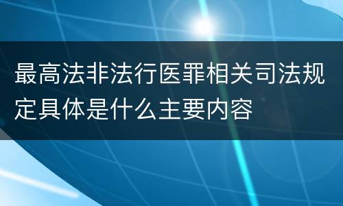 最高法非法行医罪相关司法规定具体是什么主要内容