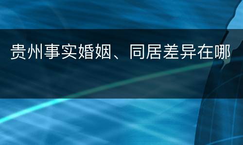 贵州事实婚姻、同居差异在哪