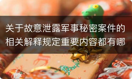 关于故意泄露军事秘密案件的相关解释规定重要内容都有哪些