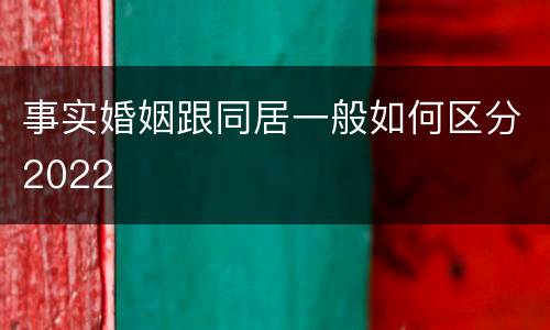 事实婚姻跟同居一般如何区分2022