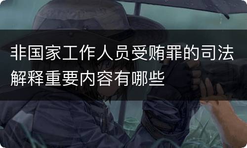 非国家工作人员受贿罪的司法解释重要内容有哪些