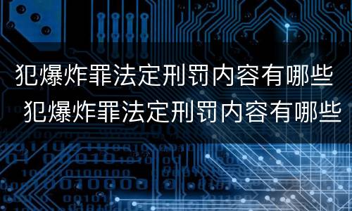 犯爆炸罪法定刑罚内容有哪些 犯爆炸罪法定刑罚内容有哪些规定