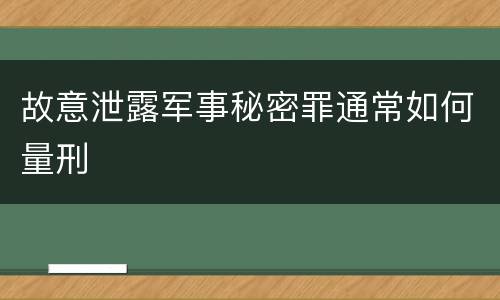 故意泄露军事秘密罪通常如何量刑