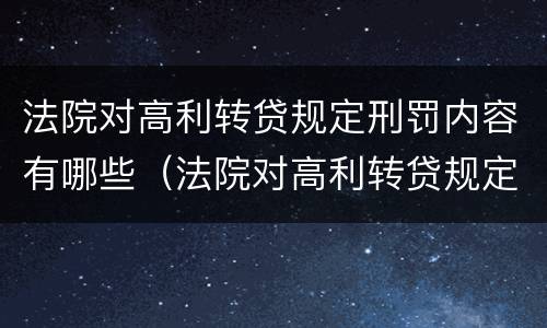 法院对高利转贷规定刑罚内容有哪些（法院对高利转贷规定刑罚内容有哪些处罚）