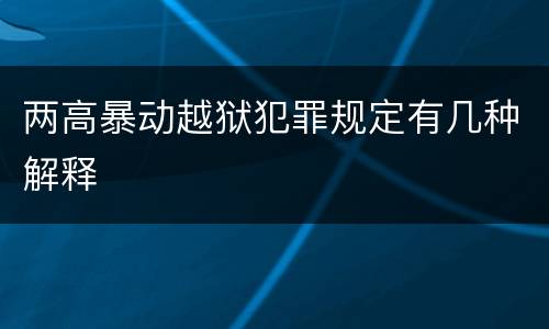 两高暴动越狱犯罪规定有几种解释