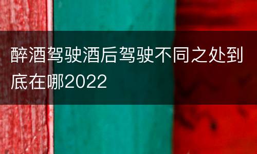 醉酒驾驶酒后驾驶不同之处到底在哪2022